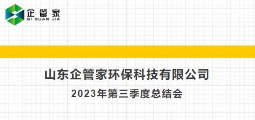 山東企管家環(huán)?？萍加邢薰?023年第三季度會(huì)議