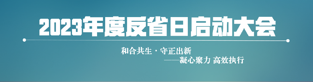和合共生·守正出新丨企管家第二屆反省會(huì)順利召開！