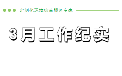 企管家3月份工作紀實
