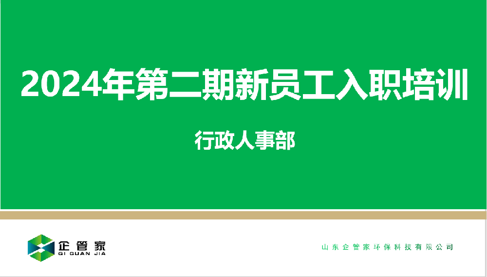 2024年第二期新員工入職培訓