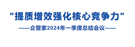 山東企管家環(huán)?？萍加邢薰镜谝患径瓤偨Y會議