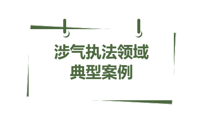 典型案例丨2023年省內涉氣執(zhí)法領域 五