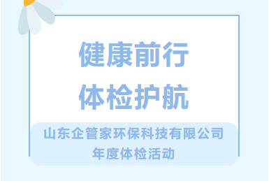 健康前行 體檢護航|山東企管家環(huán)?？萍加邢薰灸甓润w檢活動
