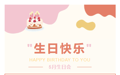 遇見更好的自己|山東企管家環(huán)保科技有限公司5月份員工生日會