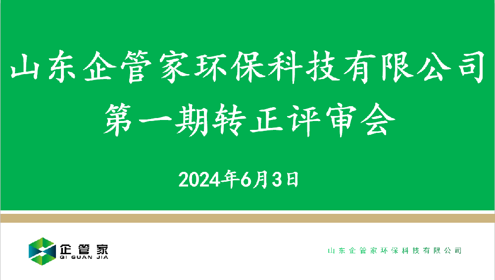 山東企管家環(huán)?？萍加邢薰镜谝黄谵D(zhuǎn)正評審會