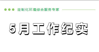 5月份工作紀(jì)實(shí)