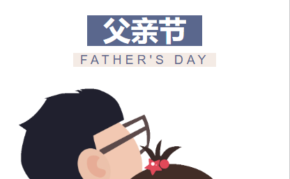 “爸”氣炫父-父親節(jié)快樂！