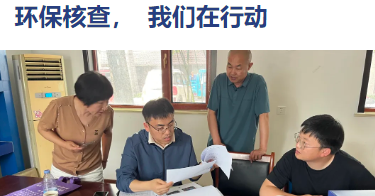 環(huán)保核查，我們在行動(dòng)