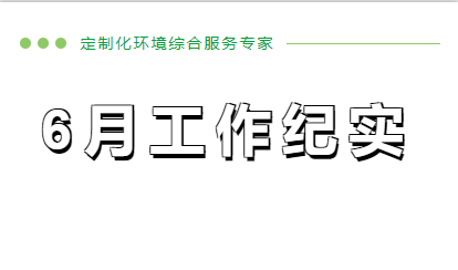 6月份工作紀(jì)實(shí)