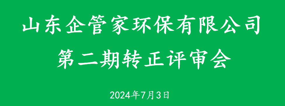 山東企管家環(huán)?？萍加邢薰镜诙谵D(zhuǎn)正評(píng)審會(huì)