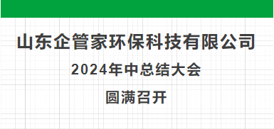 山東企管家環(huán)?？萍加邢薰?024年中總結(jié)大會(huì)圓滿召開