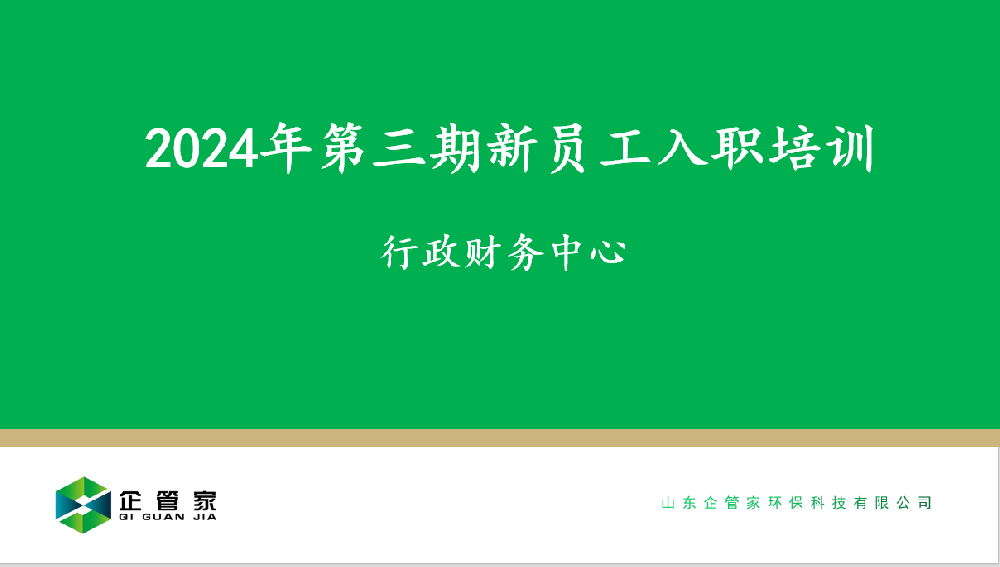 2024年第三期新員工入職培訓