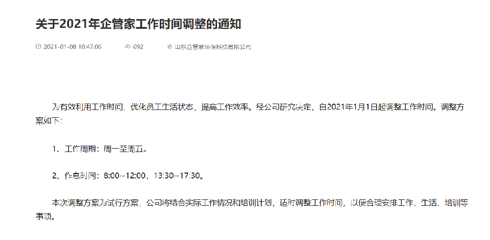 關(guān)于2021年企管家工作時間調(diào)整的通知