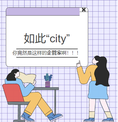 這樣的公司！簡直太city了！