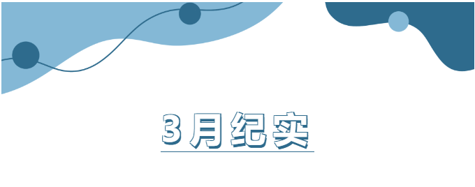 山東企管家環(huán)保科技有限公司3月份工作紀實