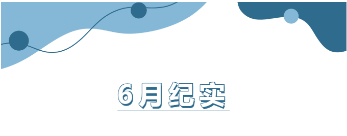 山東企管家環(huán)?？萍加邢薰?月份工作紀(jì)實(shí)