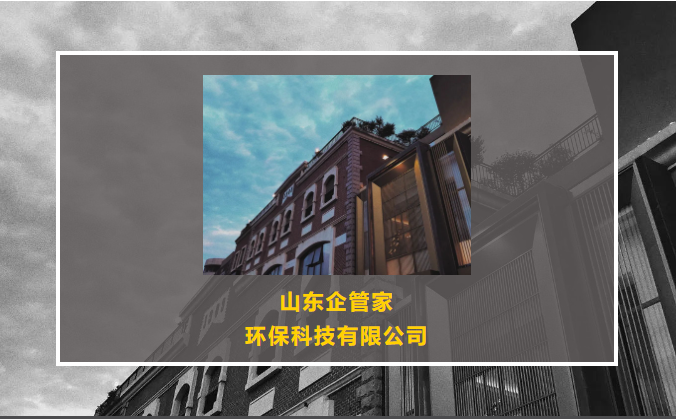 山東企管家環(huán)?？萍加邢薰竞诵臉I(yè)務(wù)范圍更新啦！