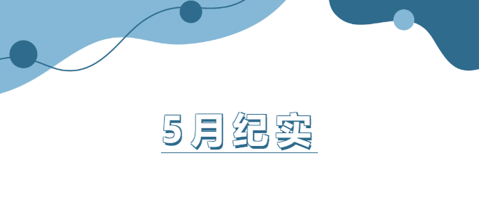 企管家5月份工作紀(jì)實
