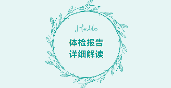 健康輔導(dǎo)-體檢報告指標(biāo)情況解讀