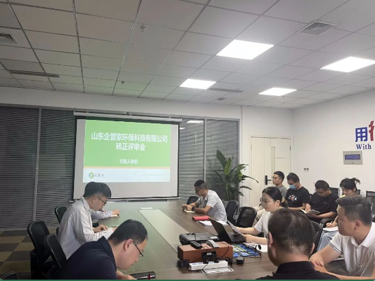 山東企管家環(huán)?？萍加邢薰締T工轉(zhuǎn)正評審會