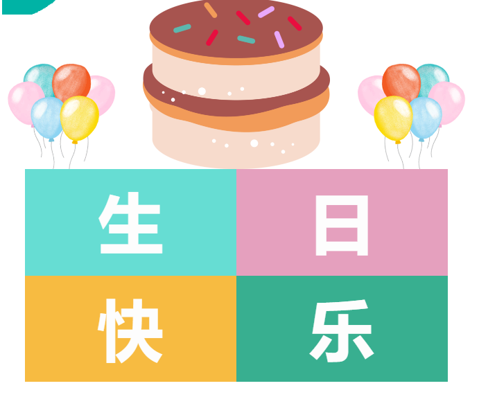 期待如約而至-山東企管家環(huán)?？萍加邢薰?月份生日會(huì)