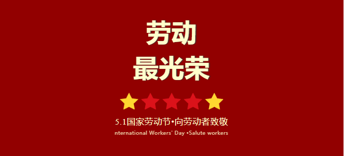 五一勞動(dòng)節(jié)放假通知！
