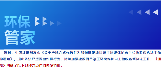 環(huán)保管家丨嚴(yán)懲！15種自主驗(yàn)收弄虛作假行為