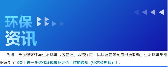 生態(tài)環(huán)境部印發(fā)《關(guān)于進(jìn)一步優(yōu)化環(huán)境影響評(píng)價(jià)工作的通知》征求意見稿