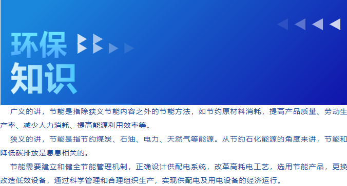 環(huán)保管家丨清潔生產(chǎn)--企業(yè)常見節(jié)能節(jié)電措施