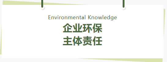 環(huán)保管家丨關(guān)于企業(yè)環(huán)保主體責(zé)任，這些要了解！