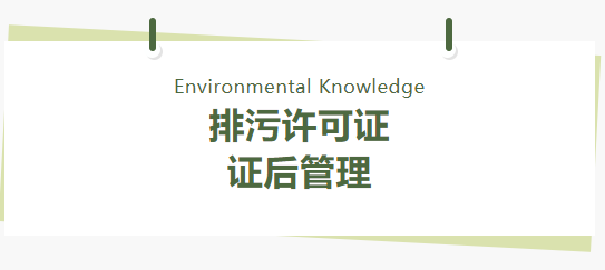 環(huán)保管家丨排污許可證證后管理的21個(gè)要點(diǎn)問題