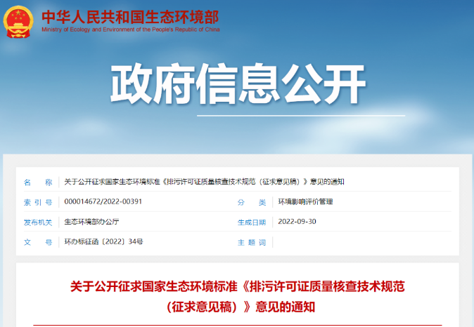 環(huán)保管家丨生態(tài)環(huán)境部印發(fā)《排污許可證質(zhì)量核查技術(shù)規(guī)范（征求意見(jiàn)稿）》