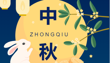 月圓家滿，闔家團圓｜中秋放假通知來啦