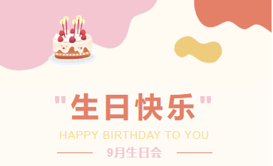 秋風(fēng)送爽 別太匆忙|企管家環(huán)保科技有限公司9月生日會(huì)