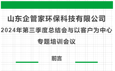 山東企管家環(huán)?？萍加邢薰?024年第三季度總結(jié)會(huì)與以客戶為中心專題培訓(xùn)會(huì)議