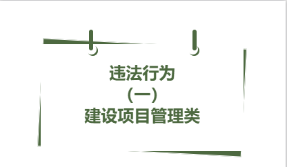 違法行為丨（ 一）建設(shè)項目管理類（3）