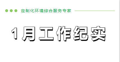 1月份工作紀實