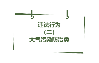 違法行為丨（ 二）大氣污染防治類(lèi)( 18 )