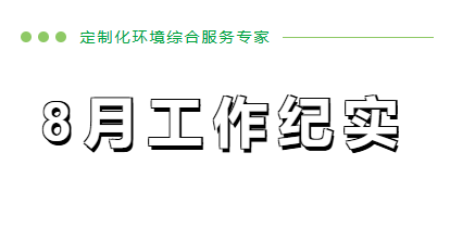 8月份工作紀(jì)實(shí)