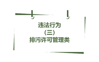 違法行為丨（ 三）排污許可管理類(12)