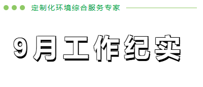 9月工作紀(jì)實(shí)